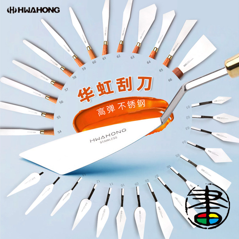 韩国华虹美术刮刀水彩造型油画丙烯高弹刀064水粉不锈钢铲刀肌理调色不锈钢罗怀博老师常用造型刀