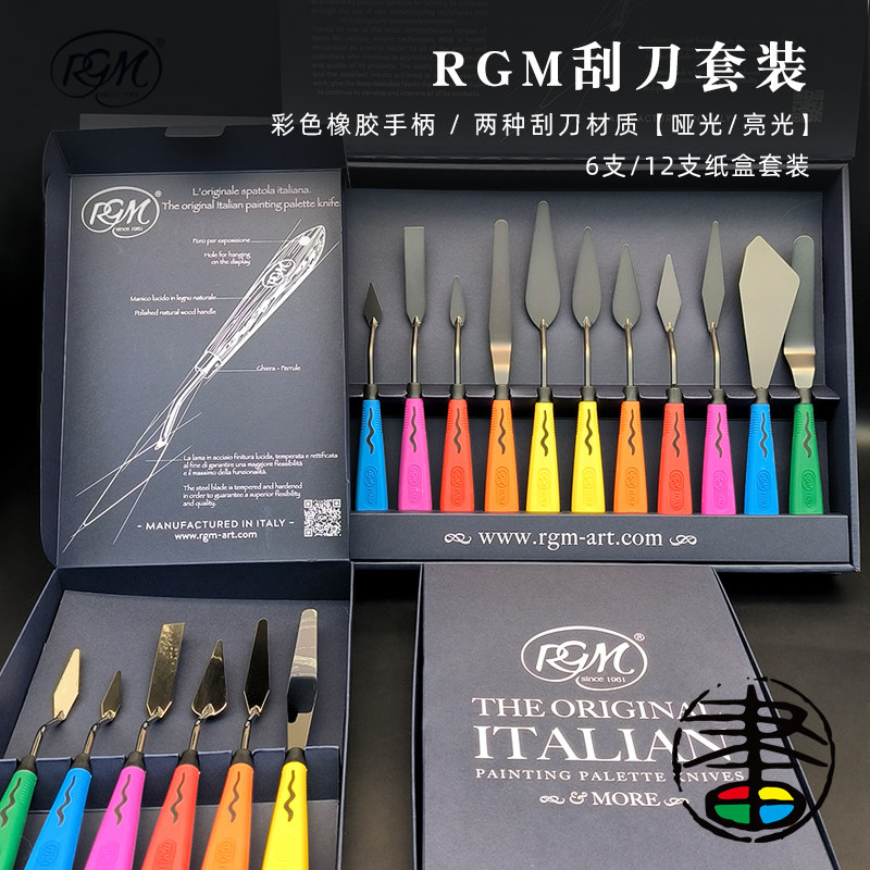 阿吉姆RGM彩色刮刀礼盒套装 油画刀 水粉颜料刮刀 彩色橡胶手柄 镜面/雾面6支/12支刮刀套装