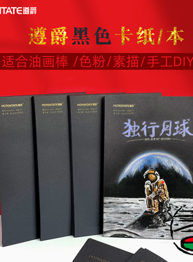 遵爵黑卡纸油画棒/色粉/素描/DIY手工纸黑色背景纸双面黑卡/白卡纸布纹适合油画水彩水粉美术素描专用绘画