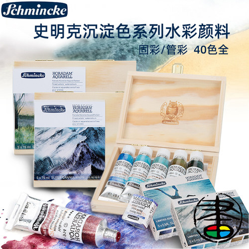 史明克schmincke水彩颜料沉淀色