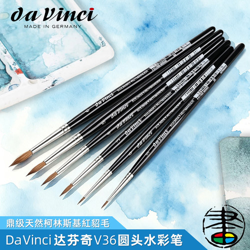 达芬奇V36貂毛圆头水彩笔勾线笔