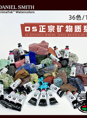 DS 丹尼尔史密斯 矿物质水彩颜料 P系列管彩36色 DanielSmith 大师级艺术家 Primatek/15ml单支 美术绘画专用