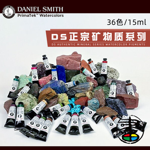 ds丹尼尔史密斯矿物质水彩颜料
