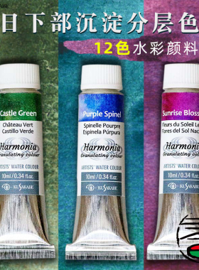 日下部kusakabe沉淀分层色Harmonia系列水彩颜料半透明10ml12色颜料沉淀色产生沉淀效果/分层效果颗粒细腻