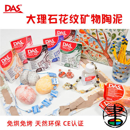 DAS大理石花纹粘土六色