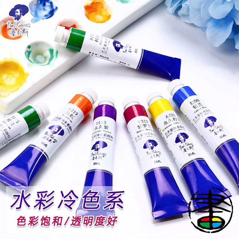 单支水彩颜料鲁本斯冷色系新色