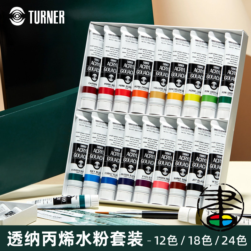 透纳丙烯水彩颜料套装24色18色