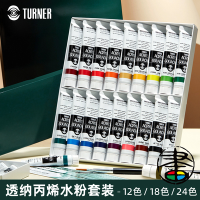 透纳丙烯水彩颜料套装24色18色