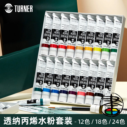 透纳丙烯水彩颜料套装24色18色