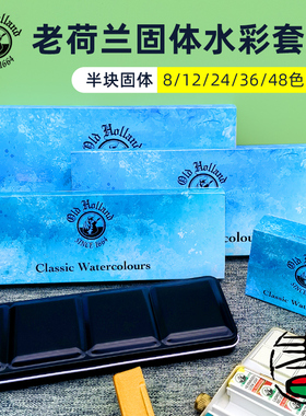 老荷兰Old Holland水彩套装固体色块半块铁盒套装 8/12/24/36/48色 15045G  15050 15055 15056 15057