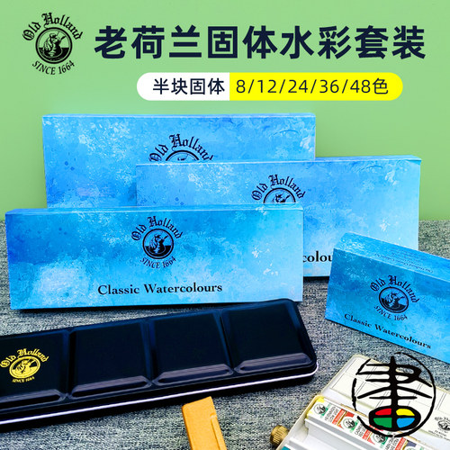 老荷兰固体水彩套装24/36/48色