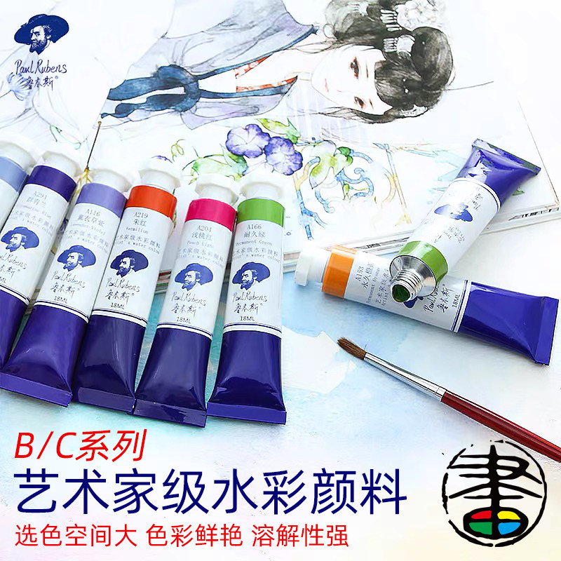 鲁本斯水彩颜料大管18ml 透明水彩特殊色新色矿物分层色单支艺术家级