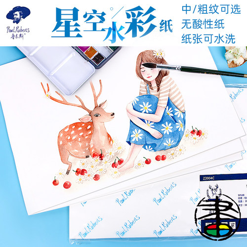 鲁本斯水彩纸50%棉浆星空学院级