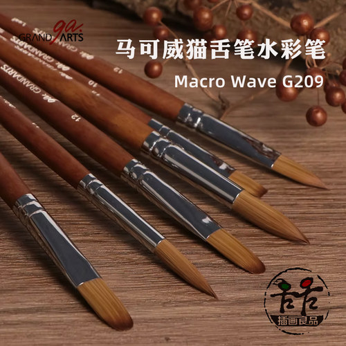 MacroWave台湾省马可威G209水彩笔猫舌笔水彩水粉绘画画笔 美术生 水彩绘画
