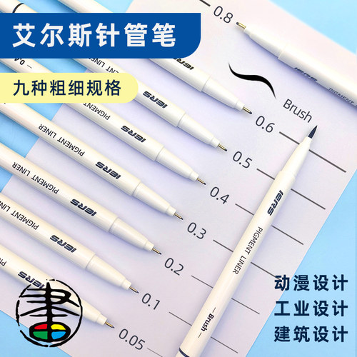 艾尔斯IERS针管笔防水