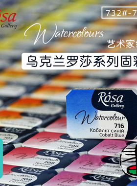 乌克兰罗莎Rosa固彩艺术家级水彩【B组】60色铁盒纸盒固体水彩颜料套装单块12色21色24色28色美术绘画专用