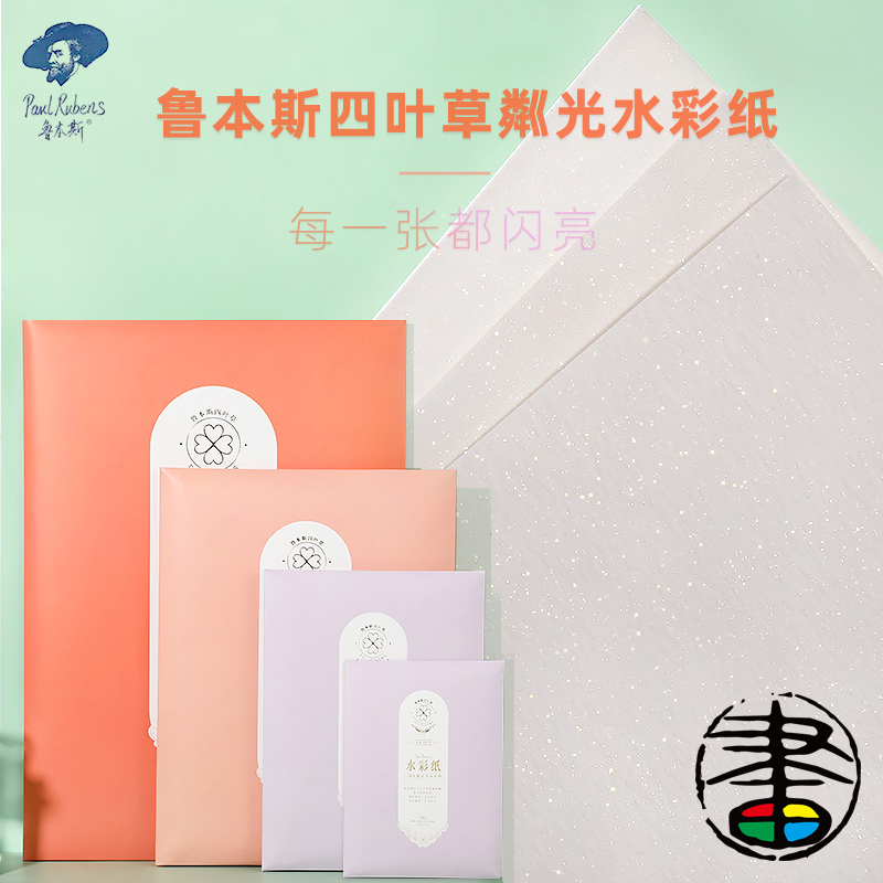 鲁本斯四叶草粼光洒银16开水彩纸