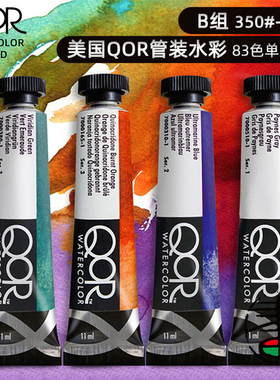 正品美国QOR水彩颜料艺术家级全套83色【B组】管水彩彩大师级套装单支11ml自选色 水彩绘画颜料 艺术家画家