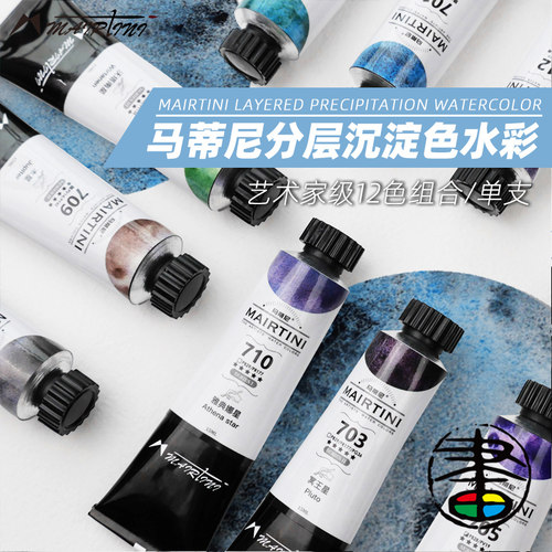马蒂尼水彩颜料分层色单支自选