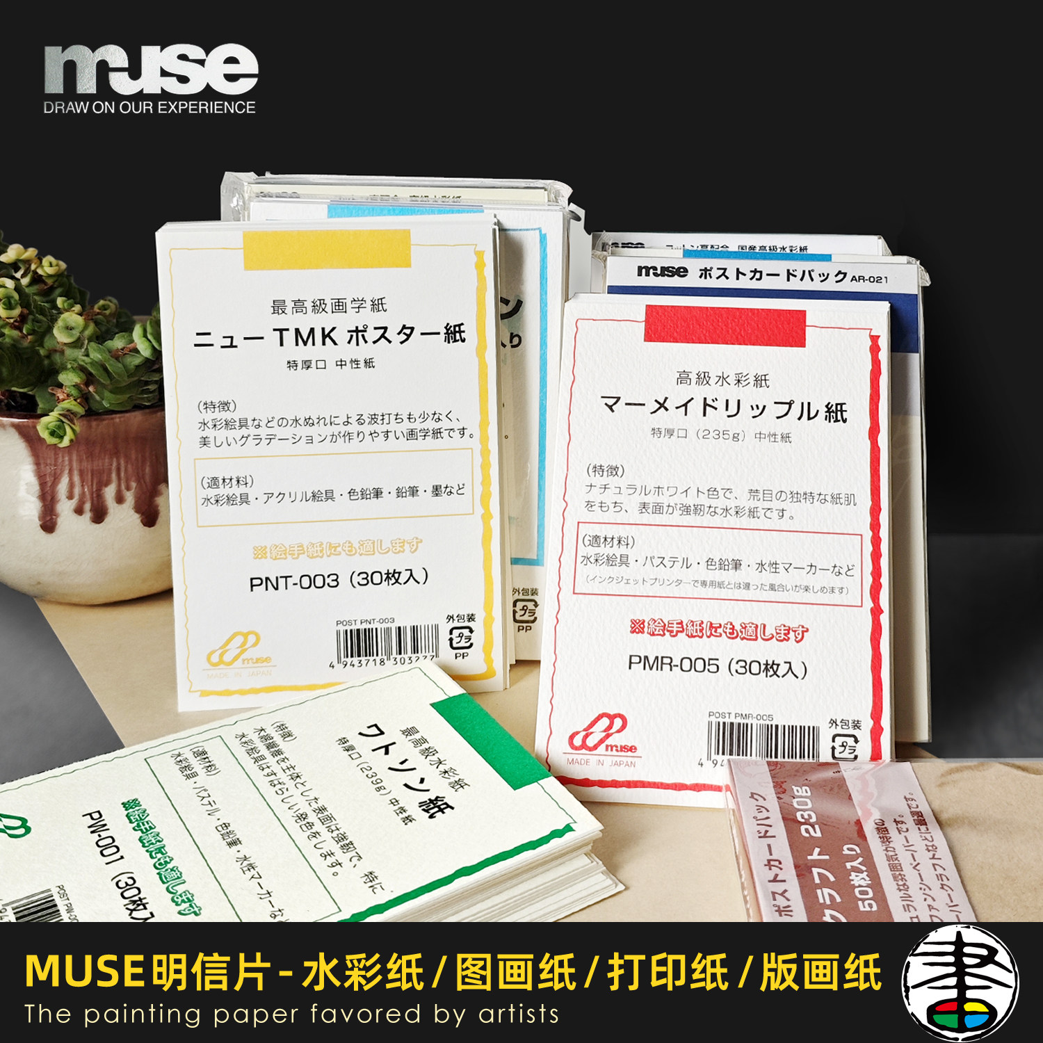 日本muse缪斯 明信片卡纸 8种水彩纸体验装 沃特森 布雷斯丁 手绘画图纸 版画纸 喷墨打印卡纸 空白多用卡片