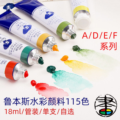 鲁本斯水彩颜料大管18ml管状透明水彩 特殊色新色矿物分层色单支大师级绘画写生艺术家级水彩颜料A/D/E/F系列