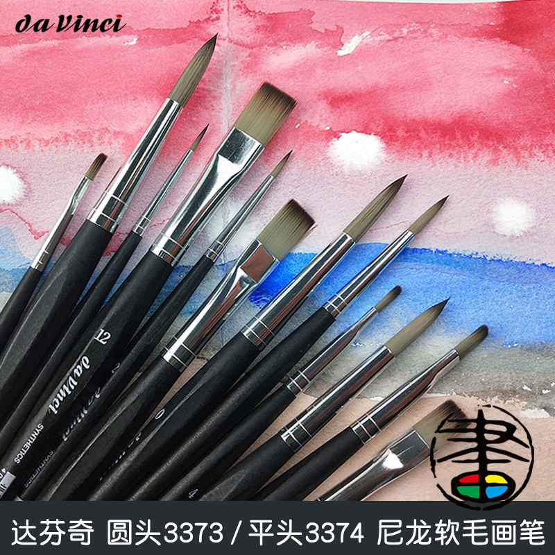 德国达芬奇Davinci水彩笔 圆尖头尼龙软毛画笔3373 平头尼龙画刷3374 水粉油画丙烯尼龙画笔初学者美术生