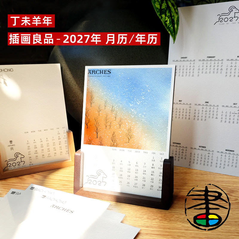 插画良品2027羊年月历台历年历 300g纯棉空白水彩纸 宝虹16K年历 阿诗A5月历12张中粗 榉木/胡桃木支架