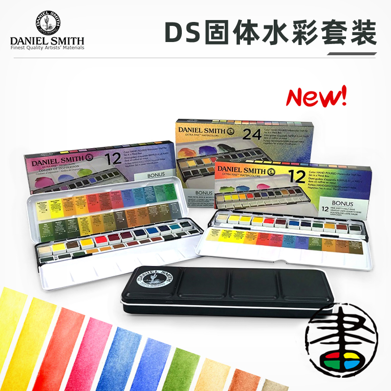 美国DS水彩颜料套装纸盒铁盒