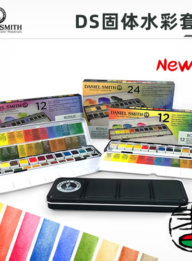 美国DS水彩颜料套装铁盒固体水彩管装水彩半块5m水彩l绘画设计专业颜料水彩画家艺术家大师级DanielSmith