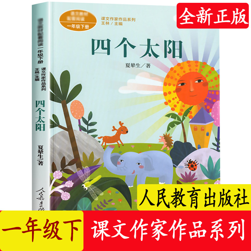 语文教材配套阅读)/课文作家作品系列人教版 一年级课外书带拼音小