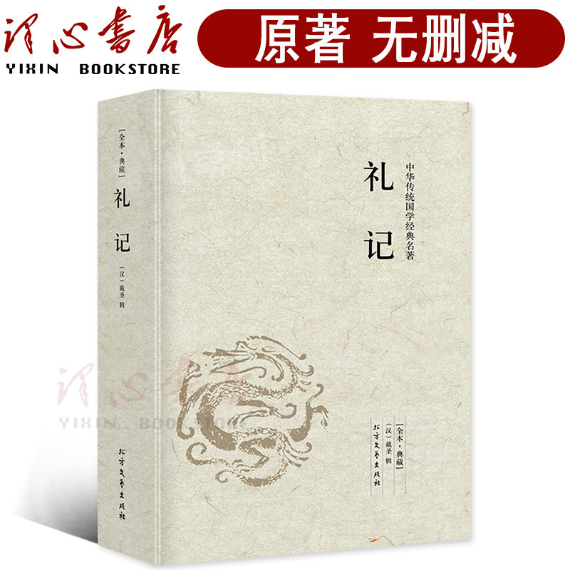 【完整版无删减】礼记正版书包邮注释译注中国古代哲学足本典藏中华