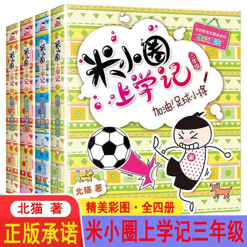 米小圈上学记三年级全套米小圈儿童漫画书小学生课外阅读书籍米小圈上学记三年级课外书读物儿童书籍 米小圈