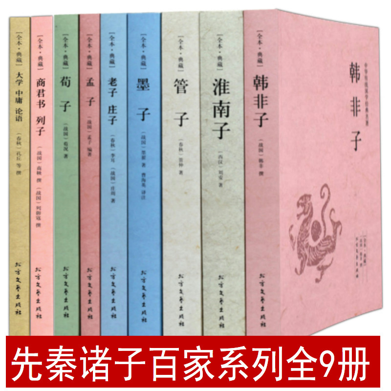 9册 先秦诸子百家丛书文集/大学中庸论语老子庄子荀子墨子管子韩非子商君书列子淮南子孟子四书五经全译国学经典读本书籍