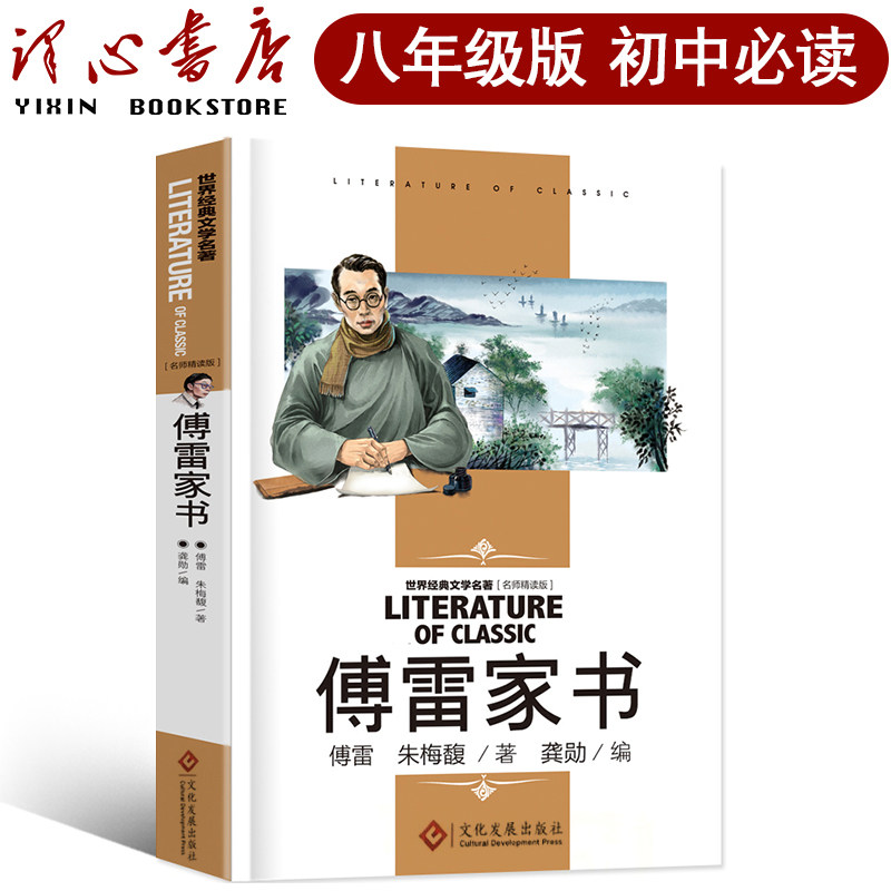 傅雷家书正版包邮八年级下册原著完整版初中生必读原版学生读本博雷付雷弗雷富雷家书弗雷佛雷传雷福雷儒雷人民教育书籍开明出版社