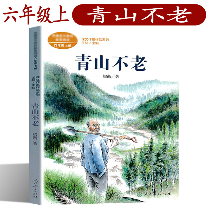 青山不老 梁衡著 六年级上册 课文作家作品系列 小学生课外同步拓展