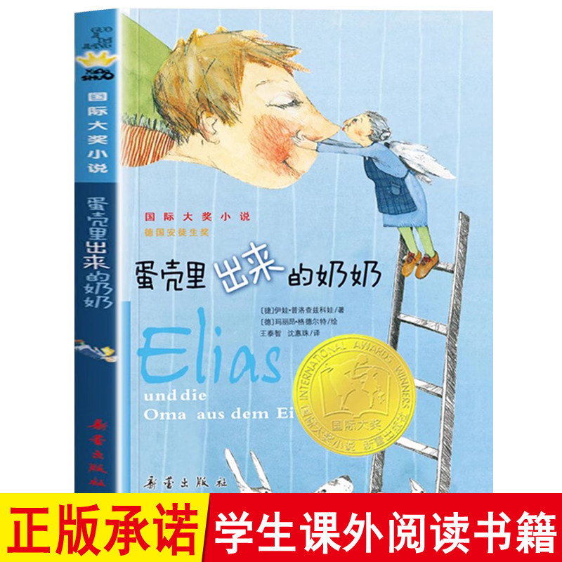 蛋壳里出来的奶奶正版 小学生课外书儿童文学青少年课外阅读非注音版小学生三年级四年级五年级六年级课外阅读书新蕾出版社