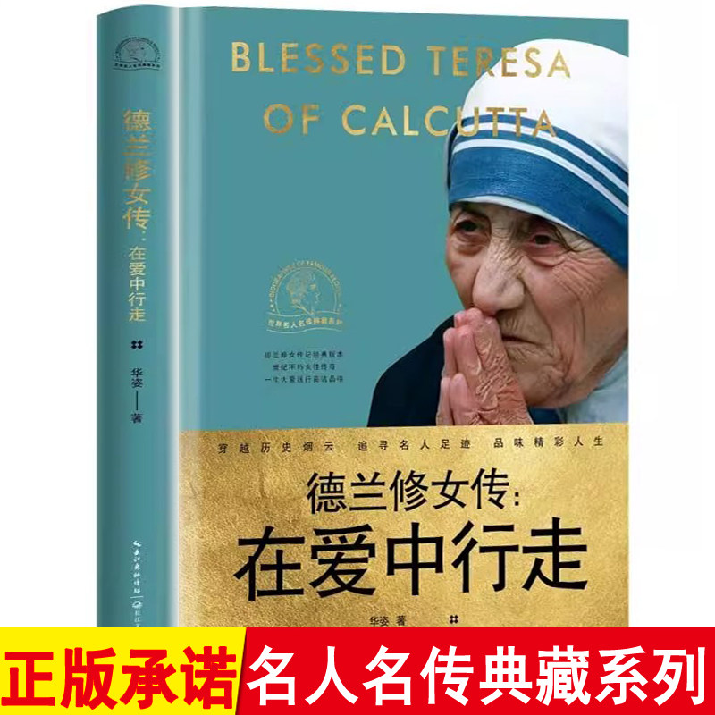 世界名人名传典藏系列 德兰修女传 在爱中行走 华姿 著 德兰修女传记十年经典版本 百年伟大女性经典传记 大爱一生彰显高贵灵魂