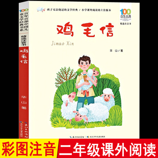 鸡毛信注音版绘本一二年级阅读课外书正版红色经典书籍爱国主义革命小英雄故事书百年百部中国儿童文学经典书读物