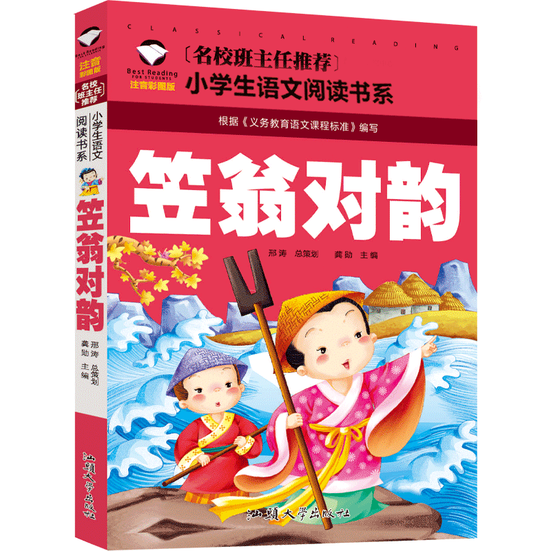 笠翁对韵正版注音版小学生国学李渔2018正版书包邮一二三年级一年级二年级幼儿启蒙国学立翁对韵儿童读物6-7-8-10课外阅读书籍