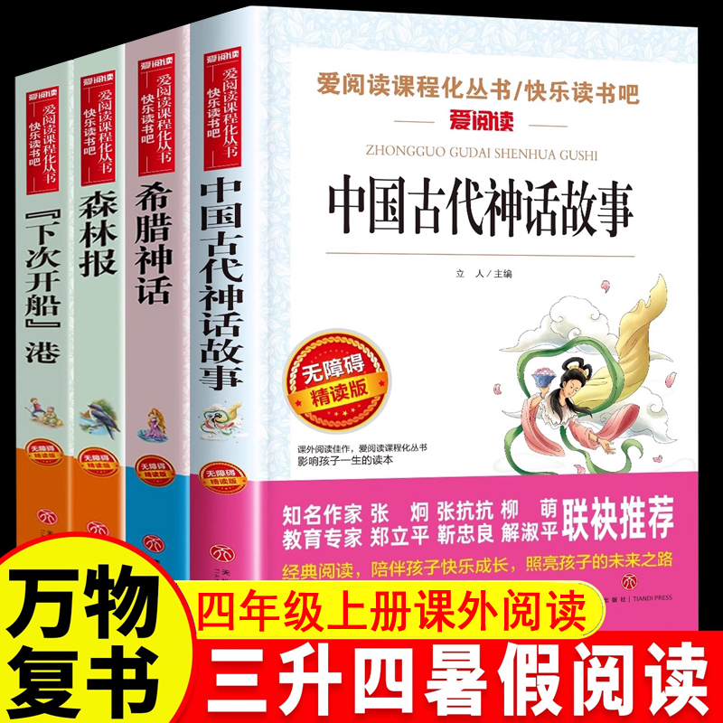 万物复书中国古代神话故事希腊神话故事书下次开船港森林报四年级上册山海经快乐读书吧三升四暑假课外阅读书香鲁韵八桂悦读正版