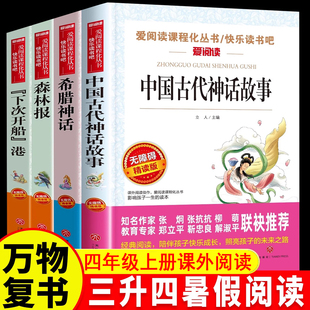 万物复书中国古代神话故事希腊神话故事书下次开船港森林报四年级上册山海经快乐读书吧三升四暑假课外阅读书香鲁韵八桂悦读正版