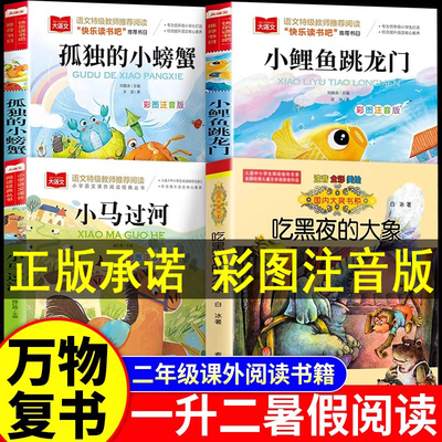2025暑假万物复书一升二书香鲁韵二年级正版八桂悦读小马过河吃黑夜的大象孤独的小螃蟹小鲤鱼跳龙门注音版课外阅读书目必读