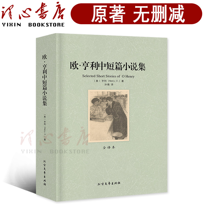 【完整版无删减】欧亨利短篇小说集正版书包邮原版原著欧亨利中短篇