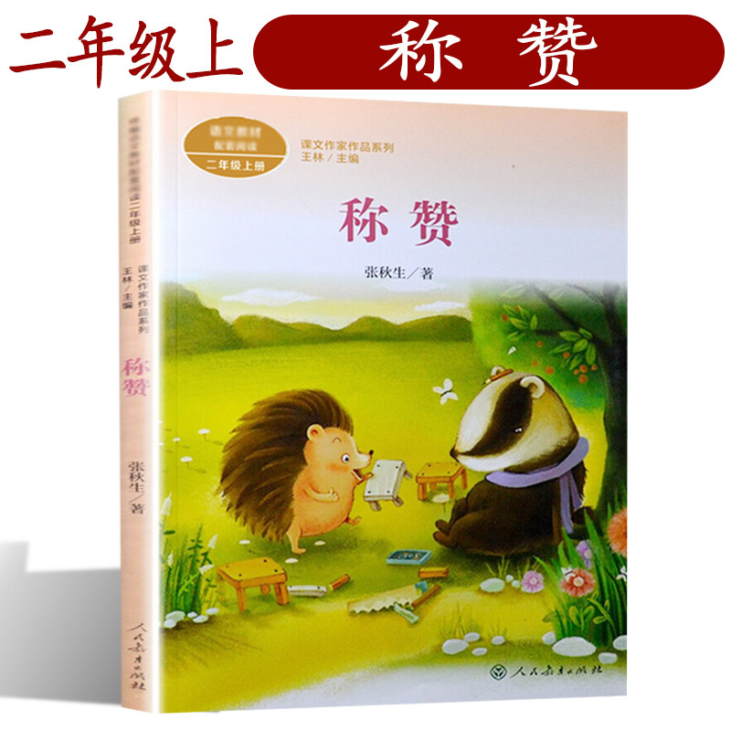 称赞 人教版 彩图注音版 2二年级上册 课文作家作品系列 二年级课外书