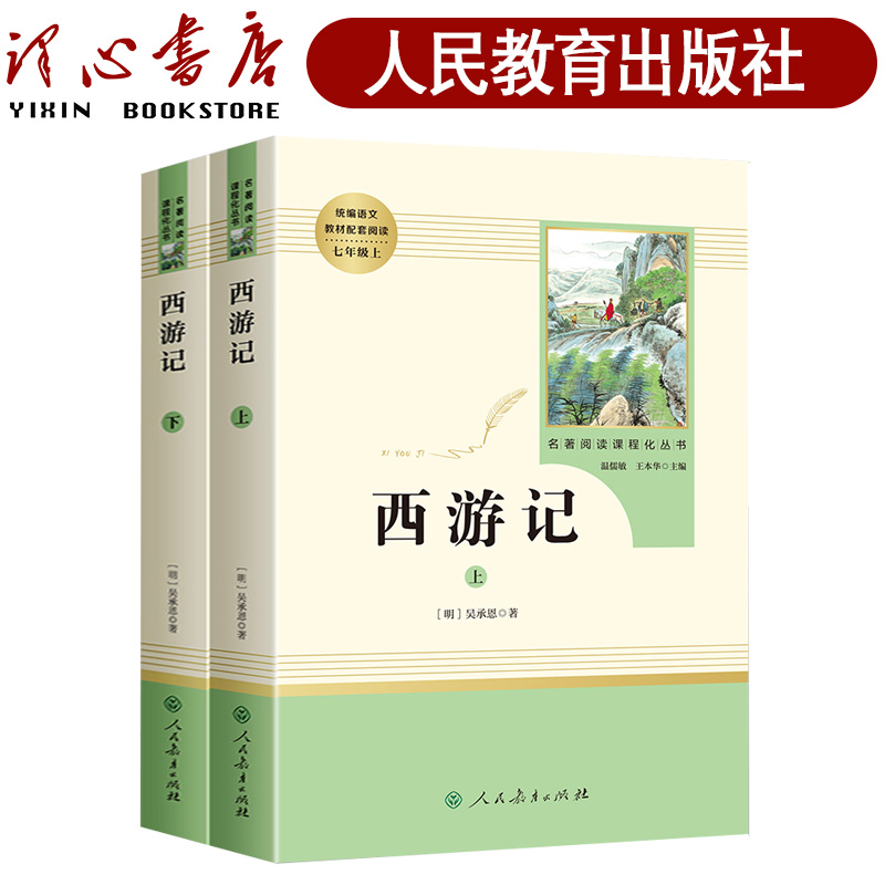 人教版完整版西游记上下
