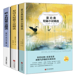 莫泊桑短篇小说集欧亨利短篇小说集契诃夫短篇小说选契科夫短篇小说集全3册世界名著文学羊脂球项链青少年课外书籍麦琪的礼物zt