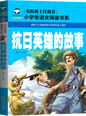抗日英雄的故事注音版20篇三年级故事书抗日英雄杨靖宇传 张自忠 吉鸿昌 赵一曼故事书 狼牙山五壮士书拼音版小学生课外书一二年级