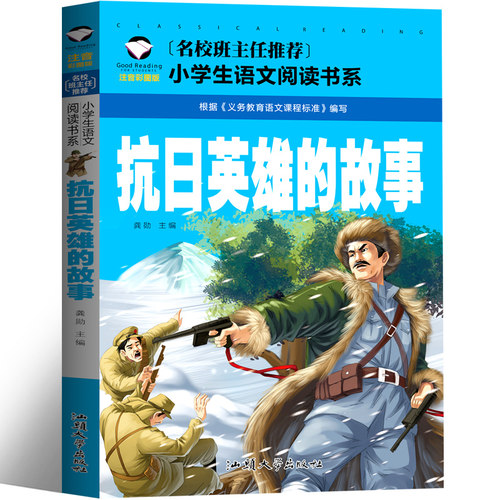 抗日英雄的故事注音版20篇三年级故事书抗日英雄杨靖宇传 张自忠 吉鸿昌 赵一曼故事书 狼牙山五壮士书拼音版小学生课外书一二年级