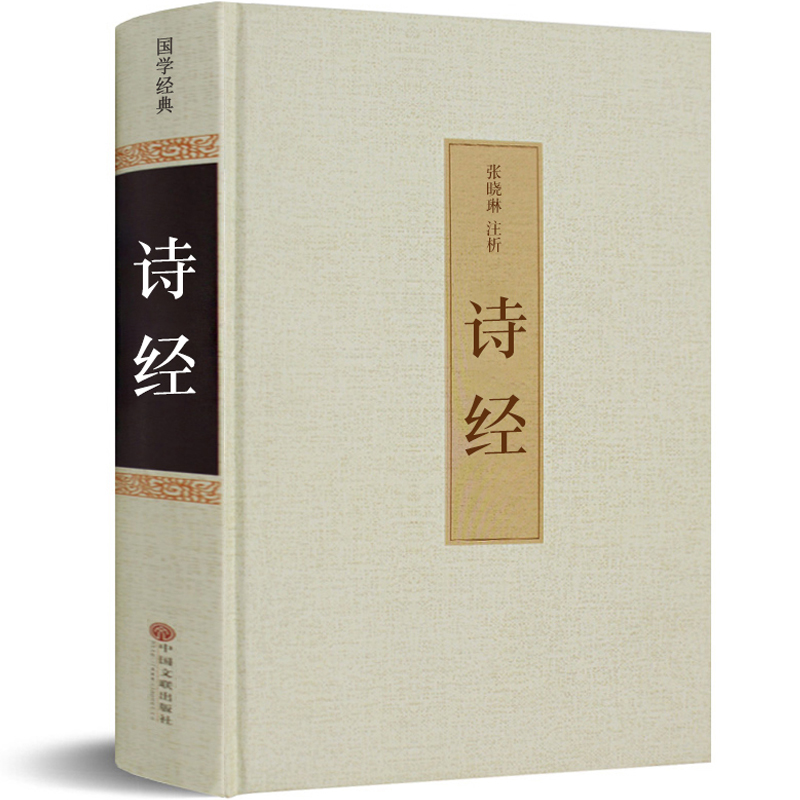 九年级版诗经全集原著完整版译注风雅颂正版包邮必读课外书中华古典文学古籍精装版带注释书局中国古诗词中国文联出版社非周振甫译
