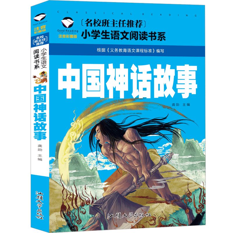 中国古代神话故事一年级注音版必读正版包邮小学生课外书阅读书籍儿童读物全集新世界新版故事书绘本图书非杨亚明汕头大学出版社